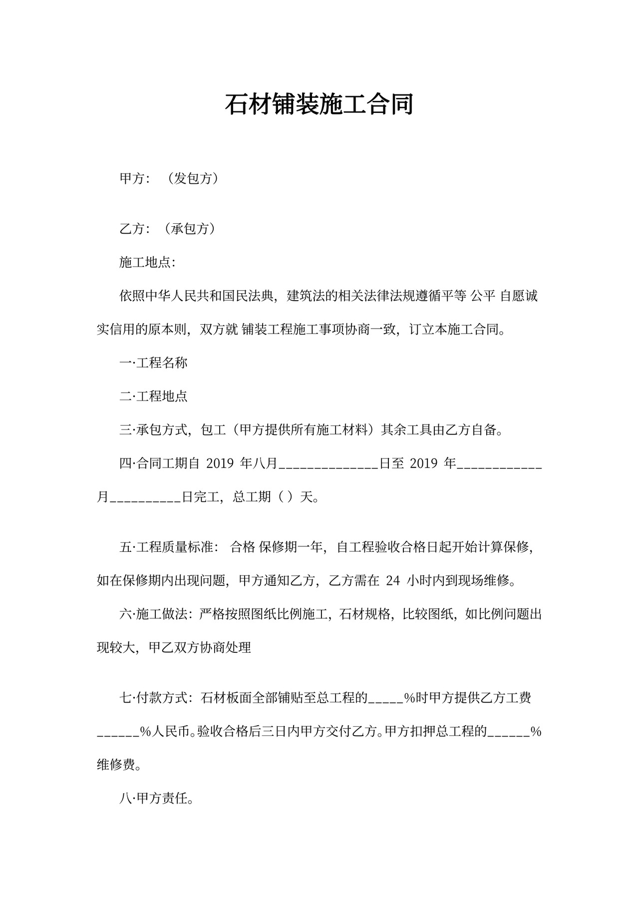 石材铺装施工合同