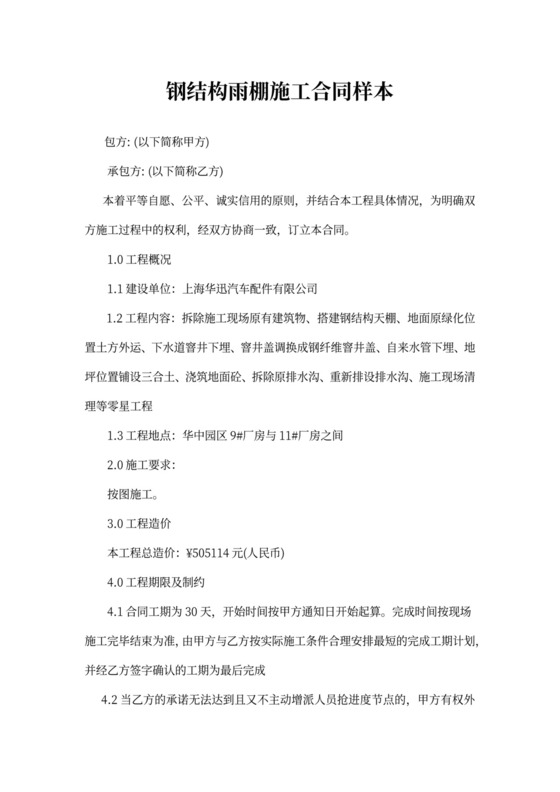 钢结构雨棚施工合同样本