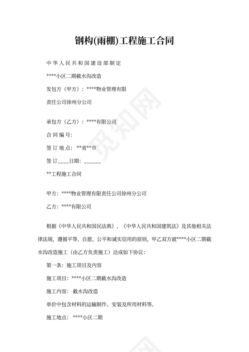 钢构(雨棚)工程施工合同