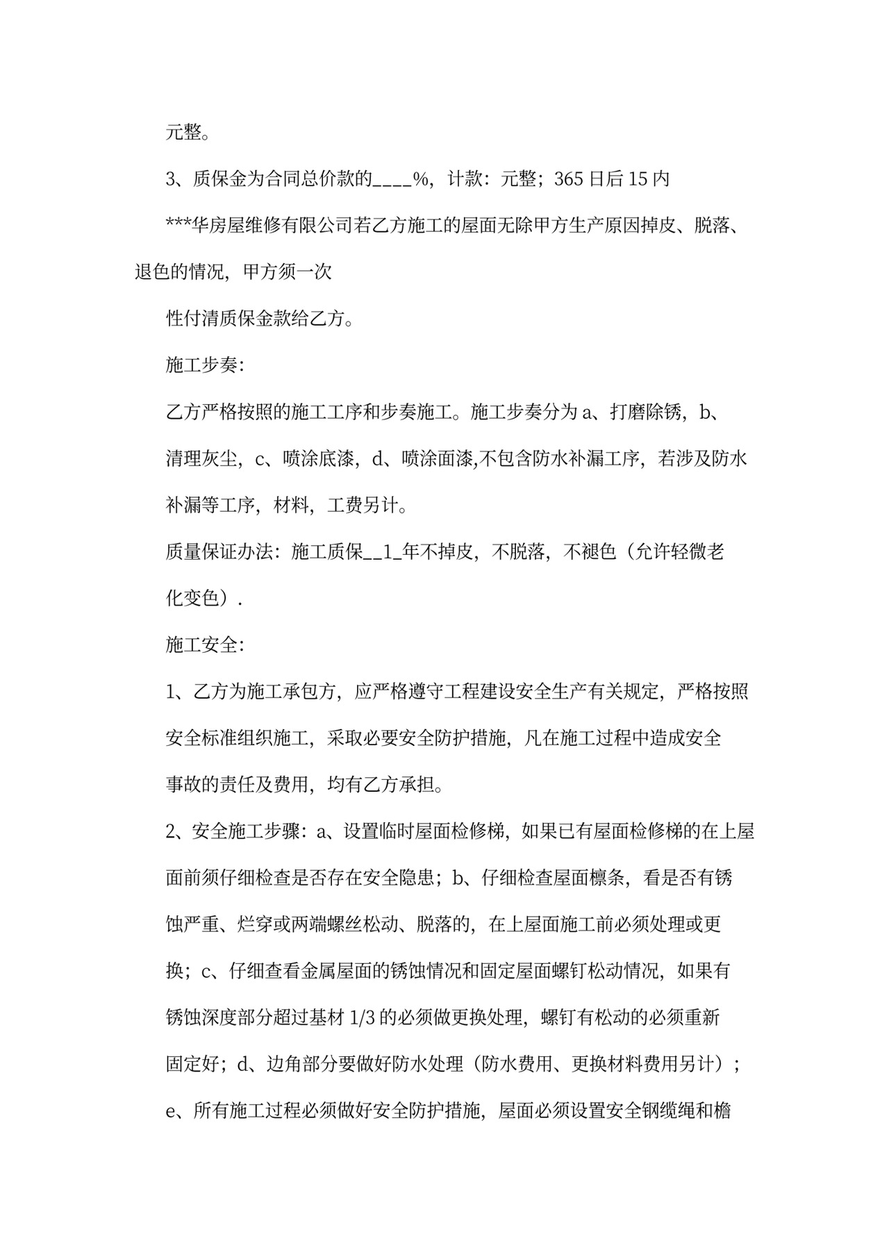 彩钢瓦屋面翻新施工合同