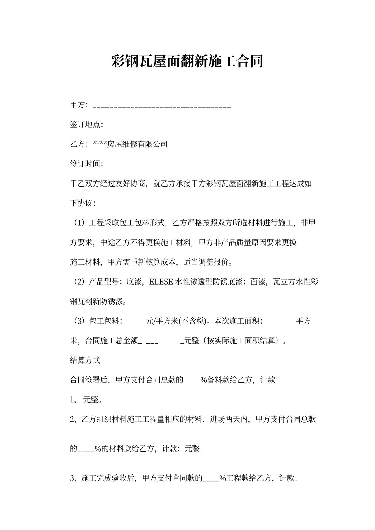 彩钢瓦屋面翻新施工合同