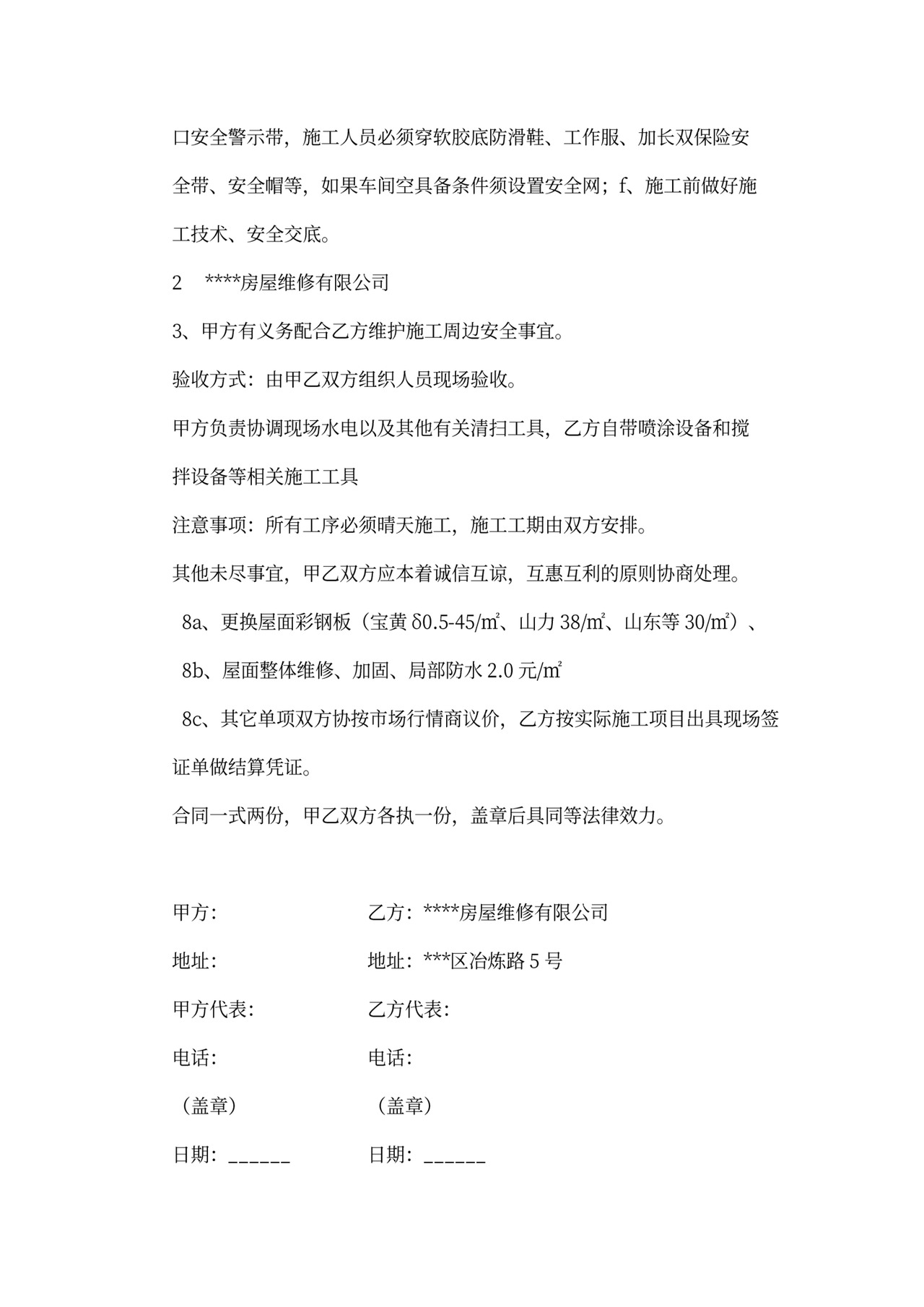 彩钢瓦屋面翻新施工合同