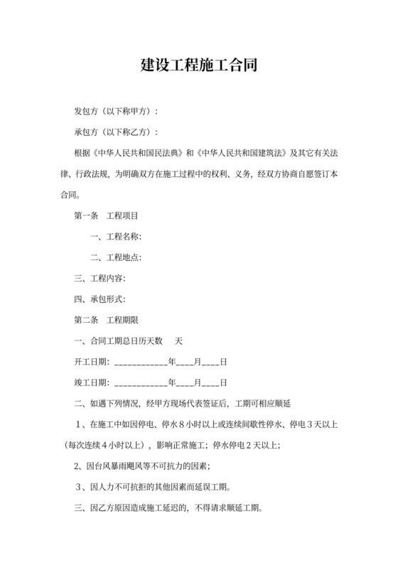 工程施工合同范本(简易)