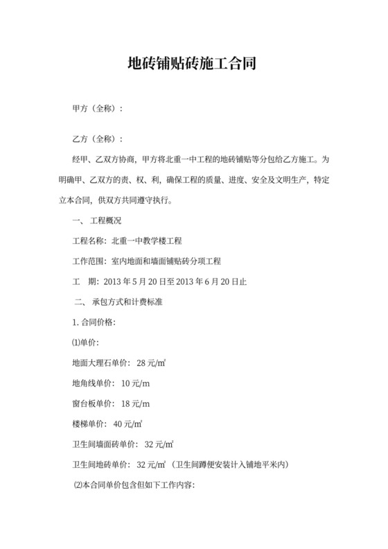 地砖铺贴砖施工合同