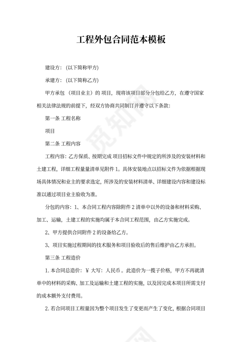 工程外包合同范本模板