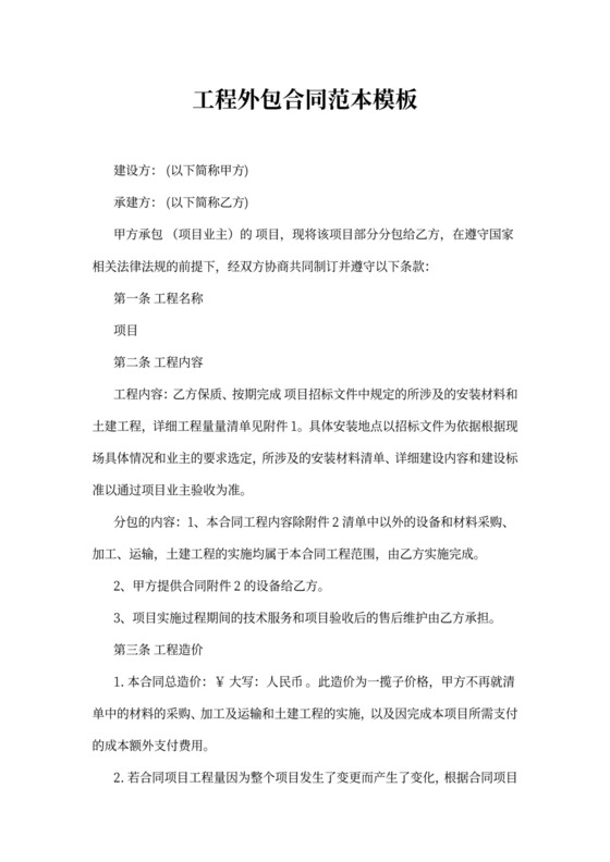工程外包合同范本模板