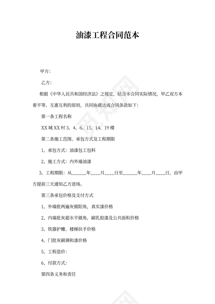 油漆工程合同范本
