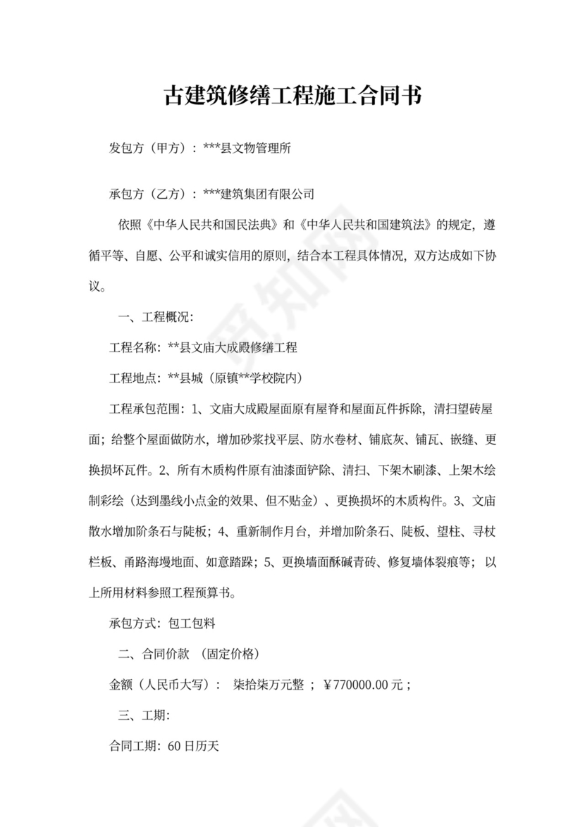 古建筑修缮工程施工合同书