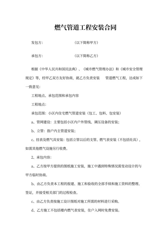 燃气管道工程安装合同