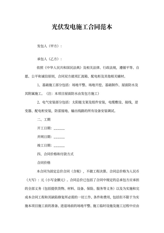 光伏发电施工合同范本
