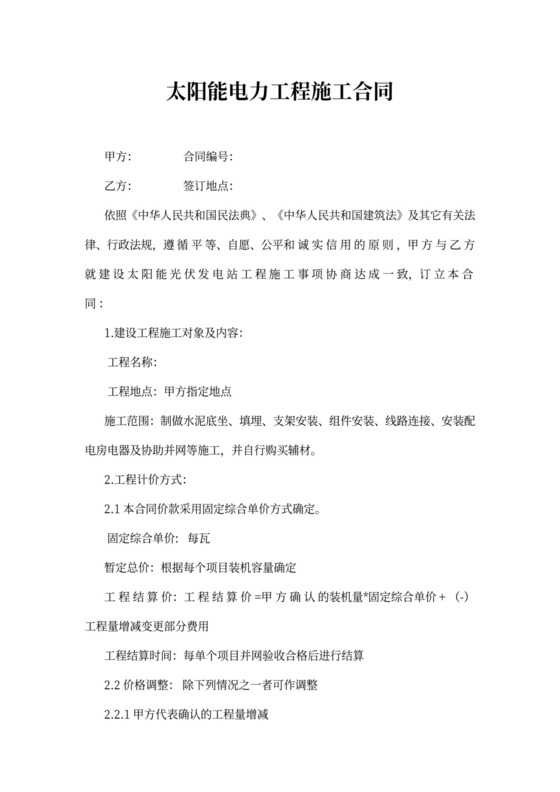 光伏电站施工合同