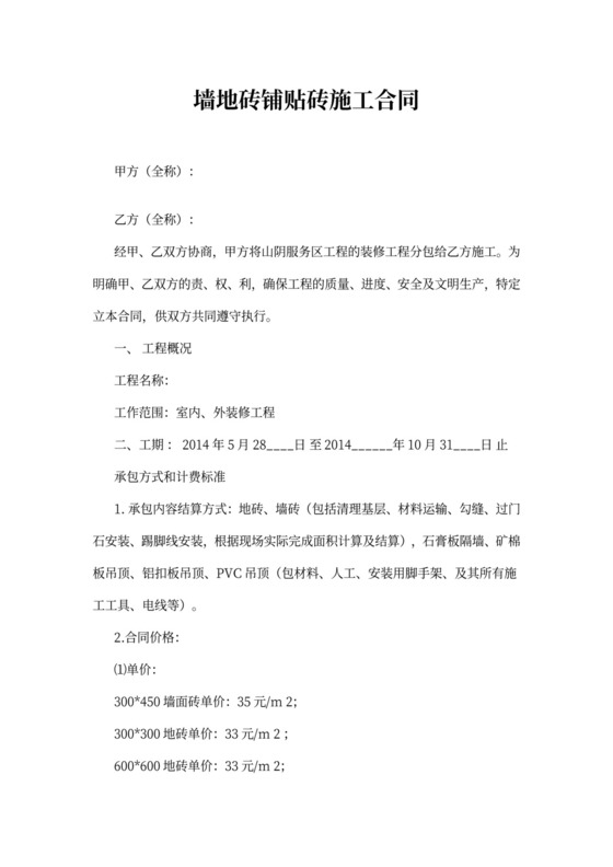 墙地砖铺贴砖施工合同