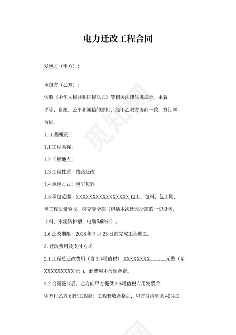 电力迁改工程合同