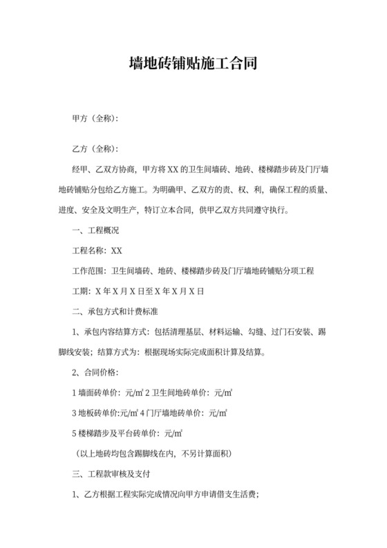 墙地砖铺贴施工合同