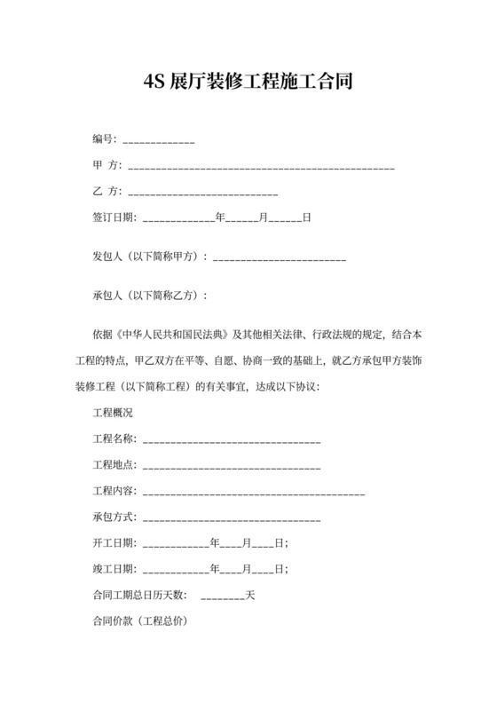 4S展厅装修工程施工合同
