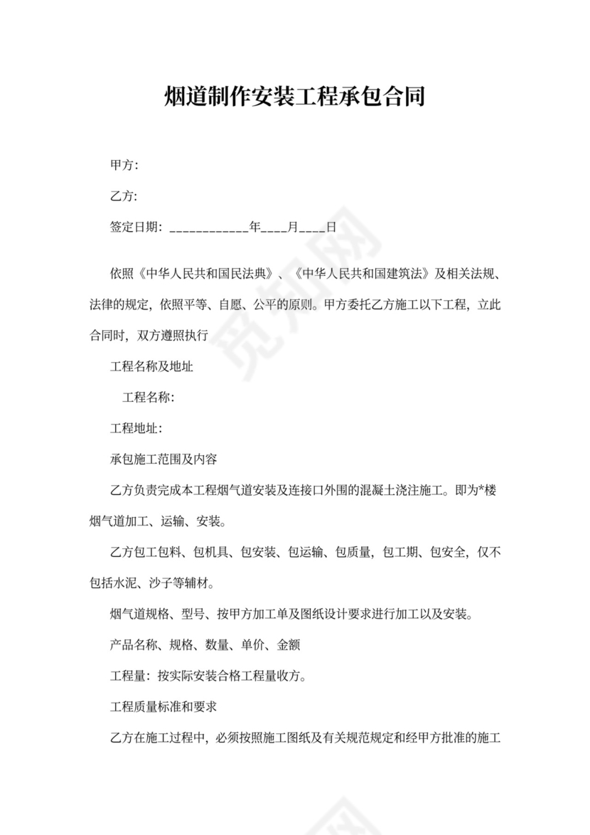 烟道制作安装工程承包合同
