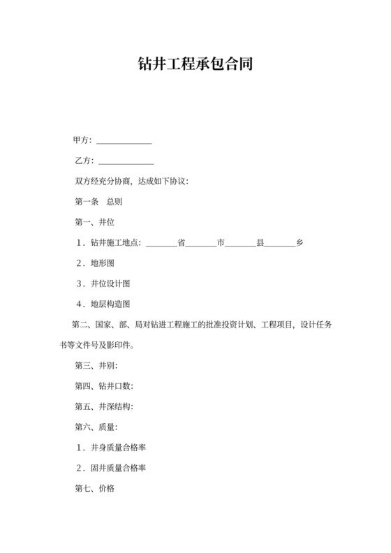 钻井工程承包合同示范文本