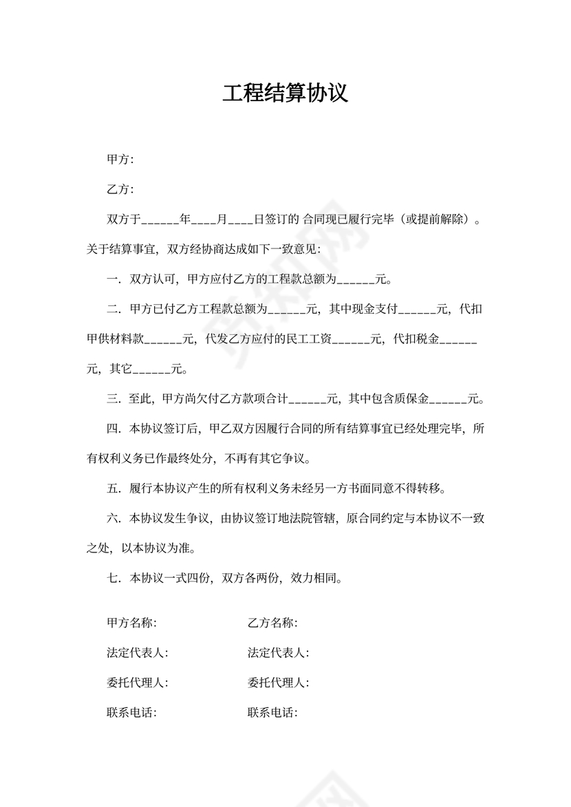 工程结算协议