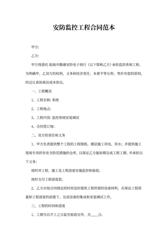 安防监控工程合同范本