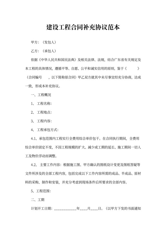 建设工程合同补充协议范本