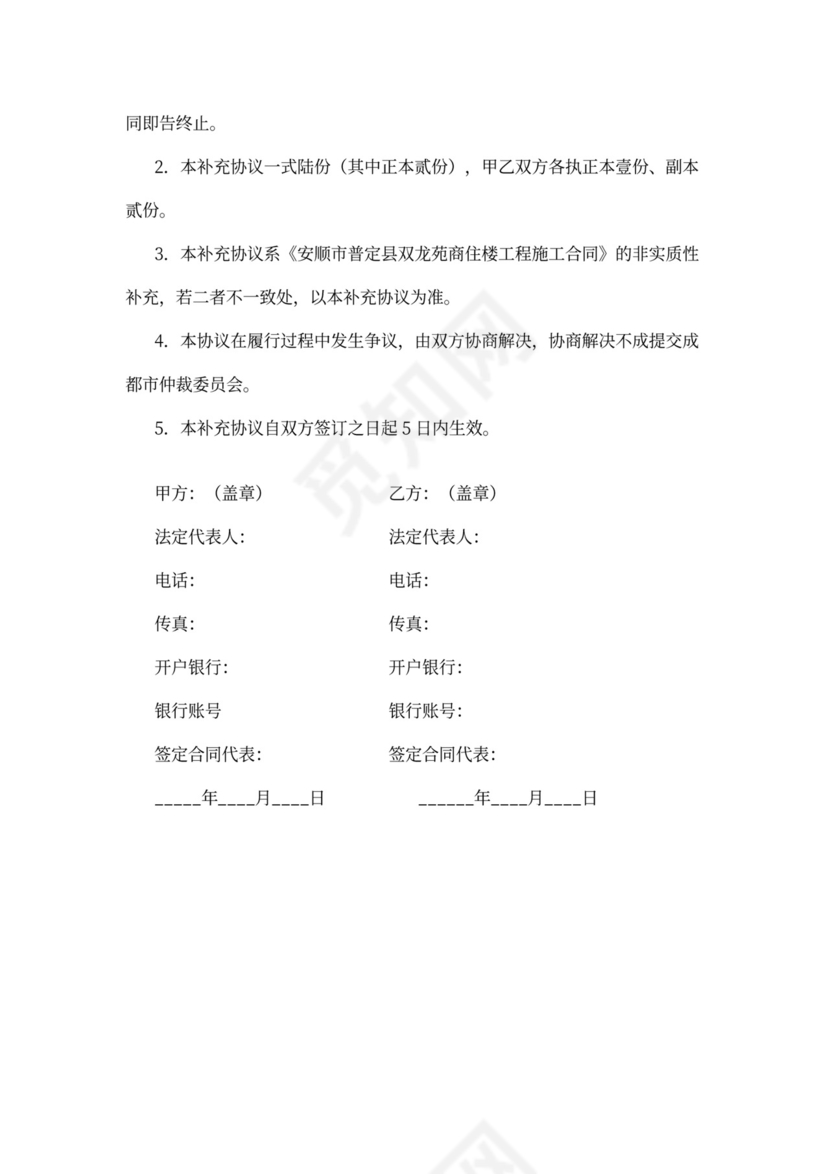 建筑工程施工合同补充协议模板