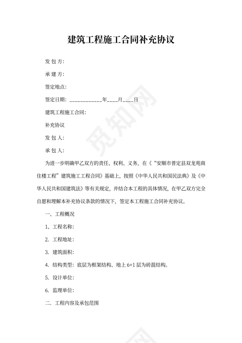 建筑工程施工合同补充协议模板