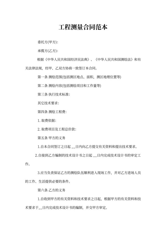 工程测量合同范本