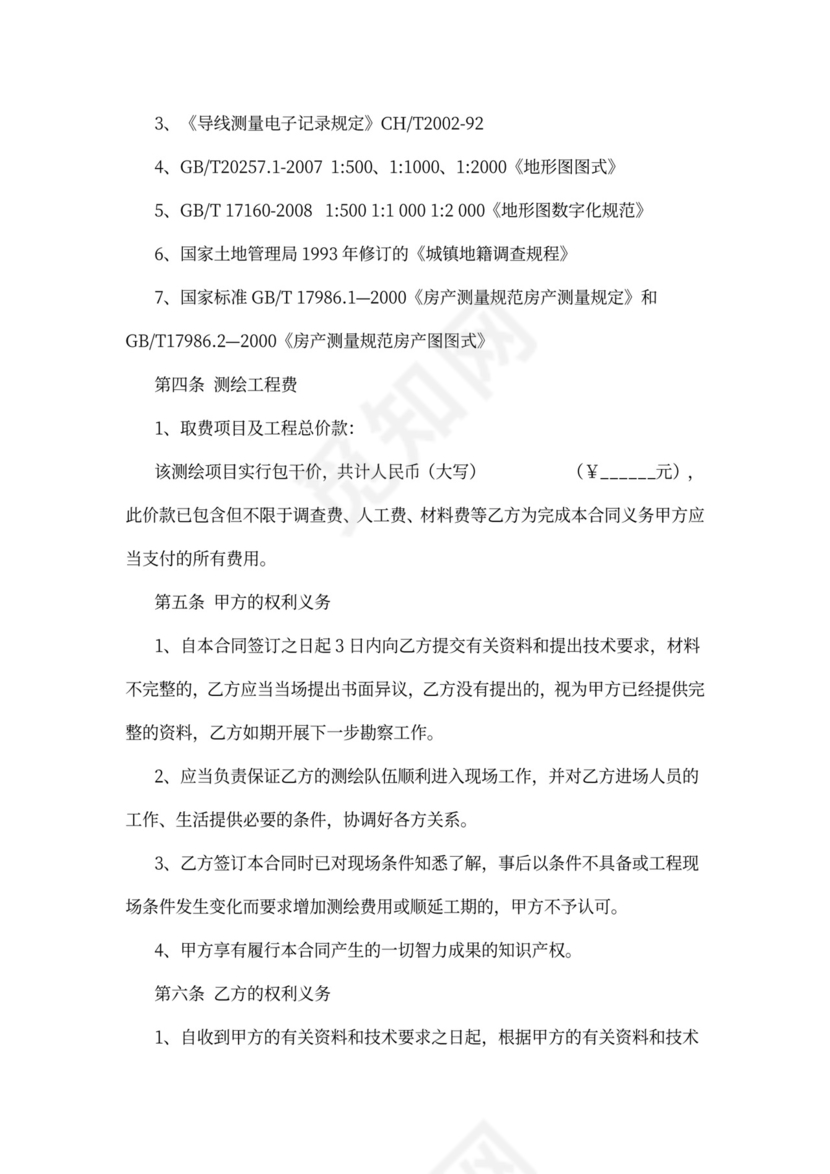 建设工程测绘合同协议书范本