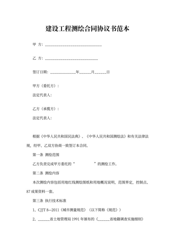 建设工程测绘合同协议书范本