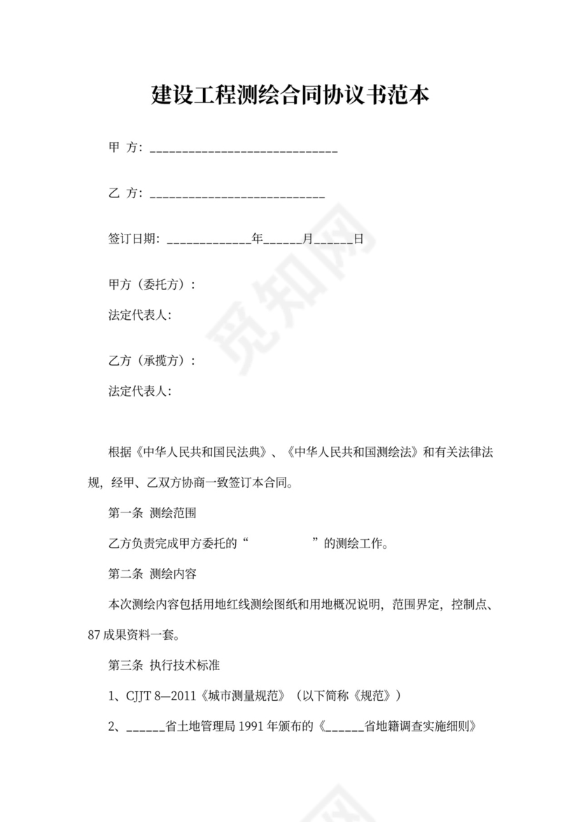建设工程测绘合同协议书范本