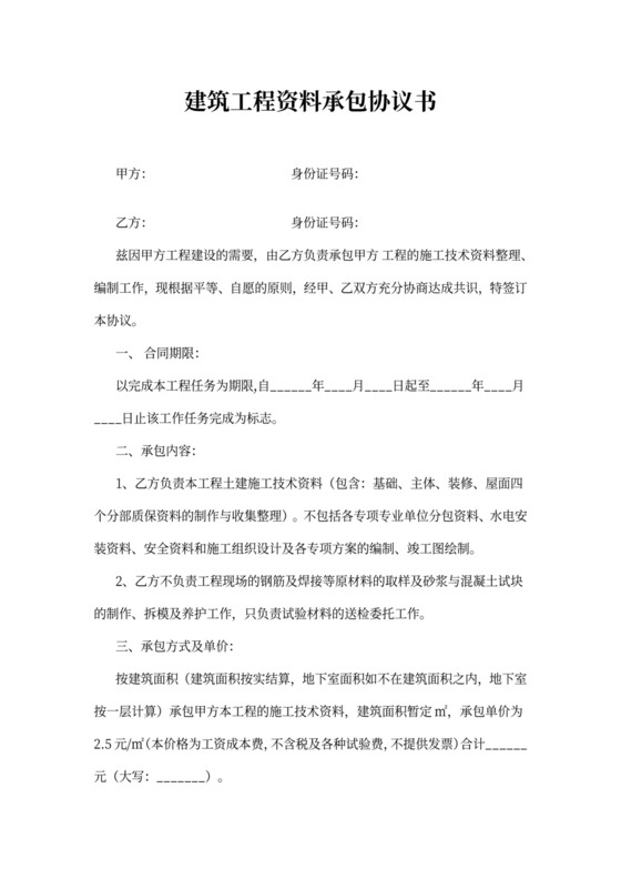 建筑工程资料承包协议书范本