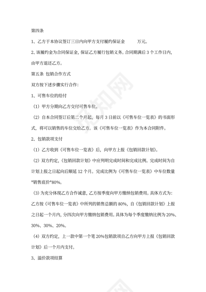 车位包销合同范本