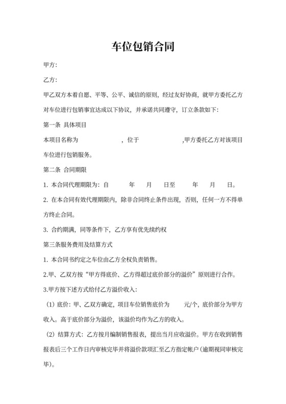 车位包销合同范本
