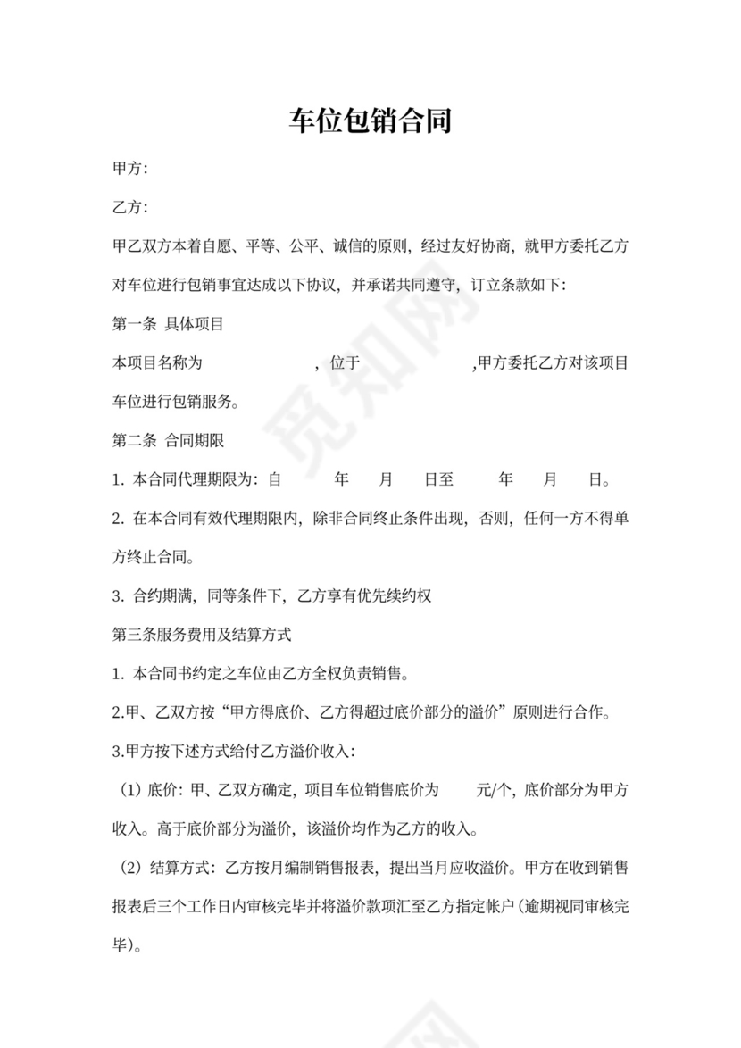 车位包销合同范本