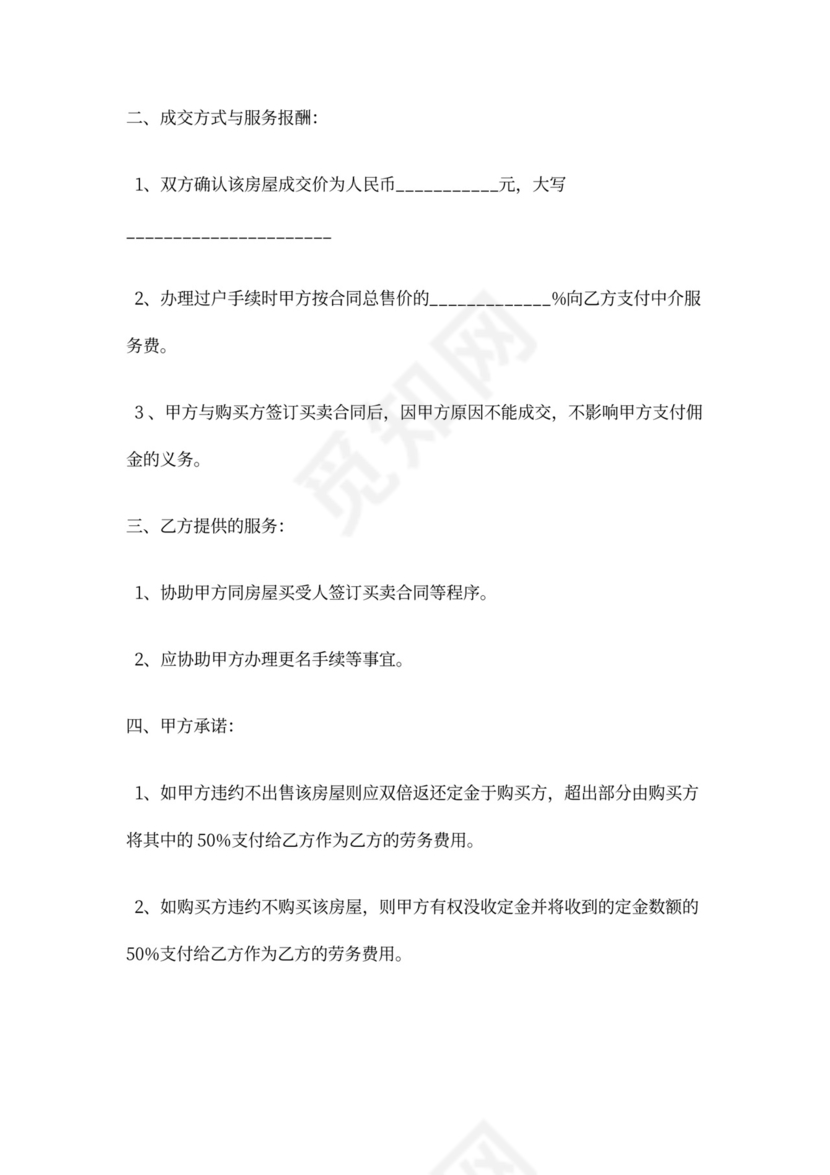 房屋出售委托协议