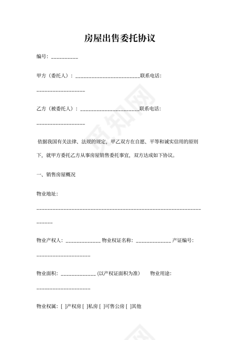 房屋出售委托协议