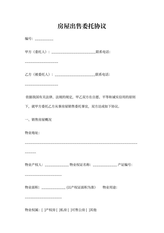 房屋出售委托协议