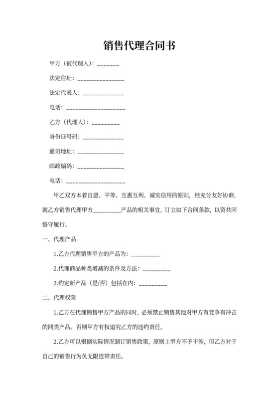个人销售代理合同书