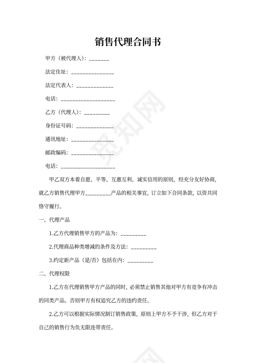 个人销售代理合同书