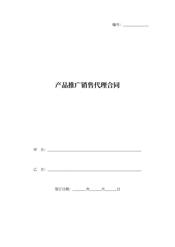 产品推广销售代理合同协议书范本