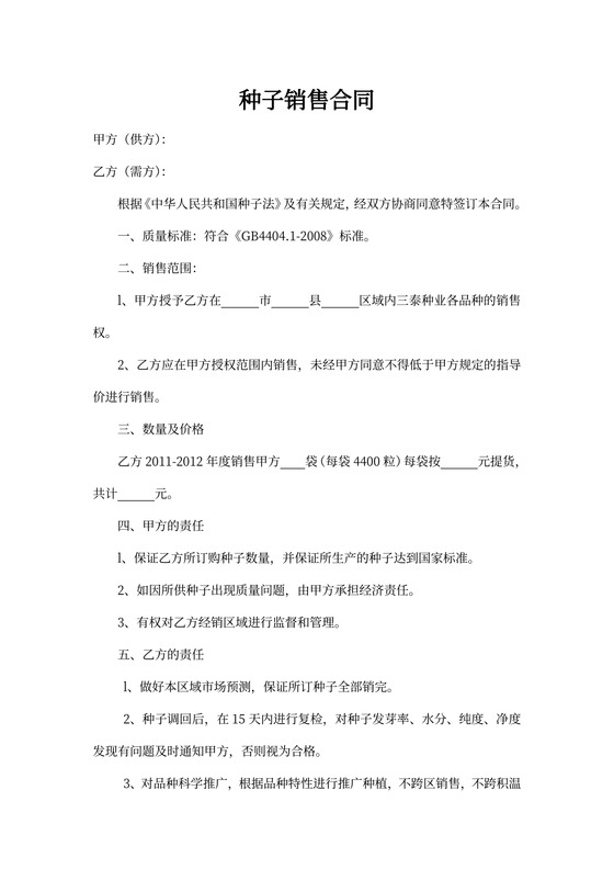 种子销售合同