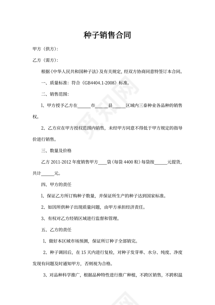 种子销售合同