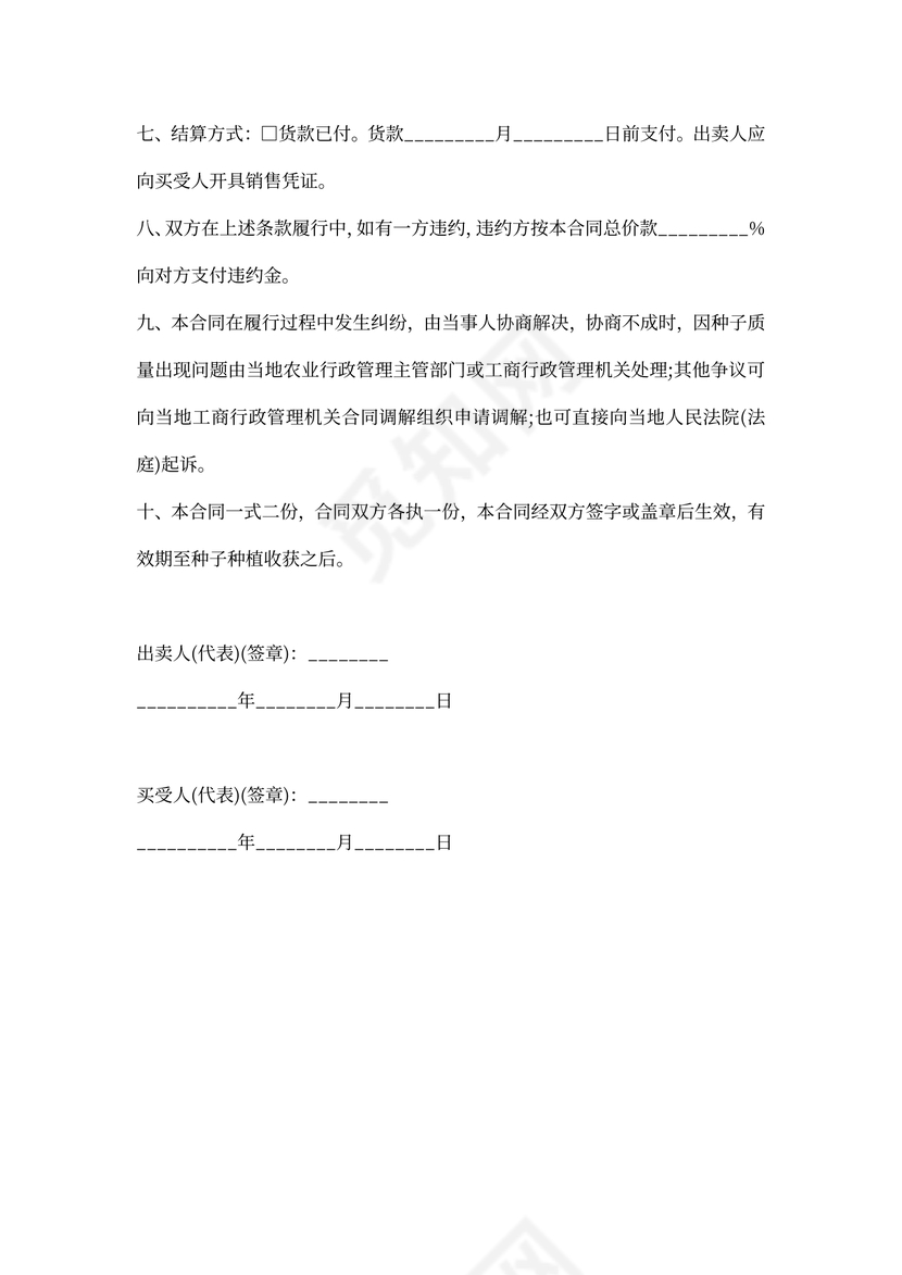 农作物种子买卖协议