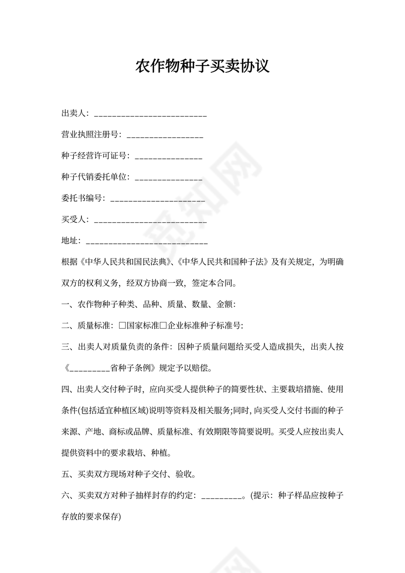 农作物种子买卖协议