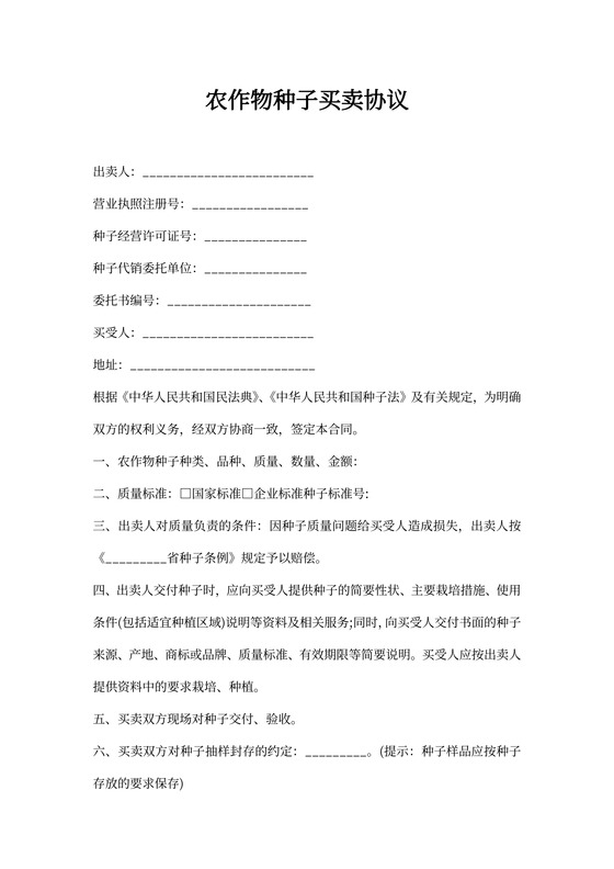 农作物种子买卖协议