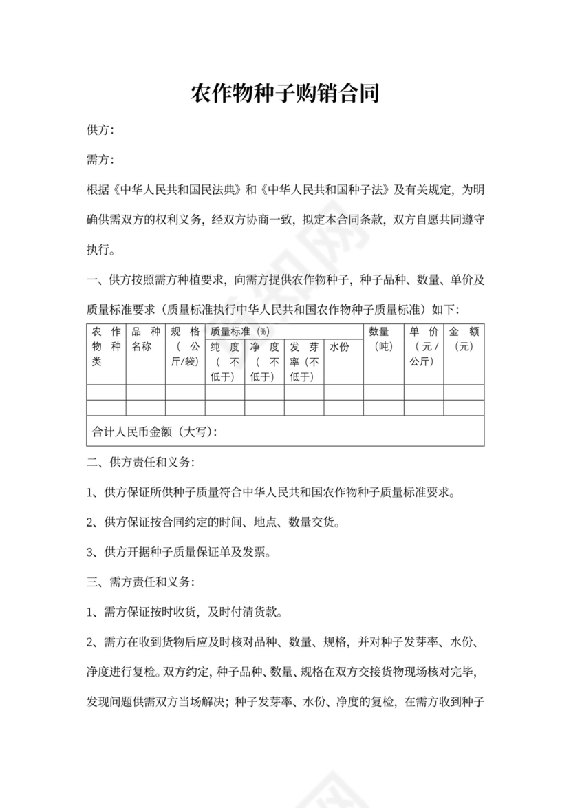 种子购销合同范本