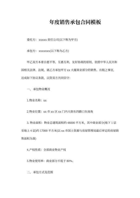 年度销售承包合同