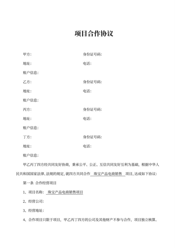 珠宝电商销售项目合作协议书