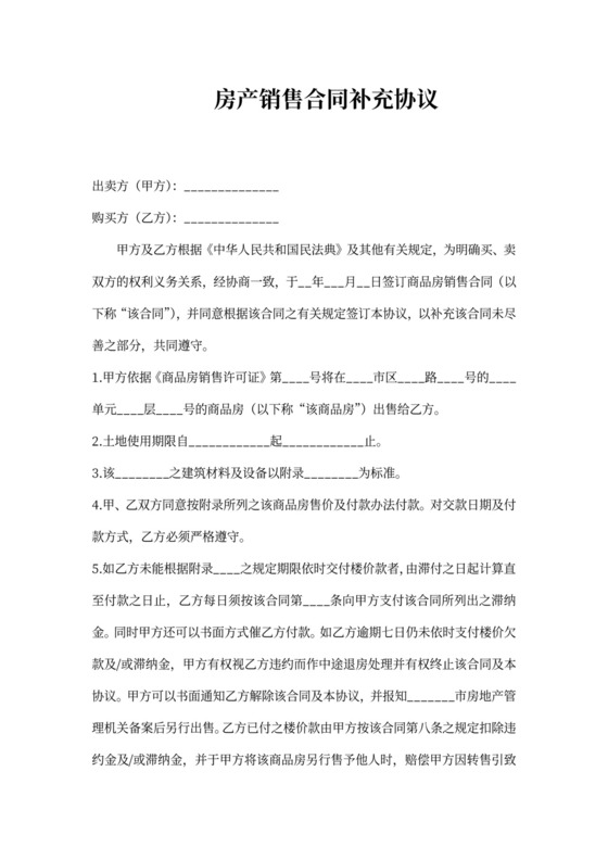 房产销售合同补充协议