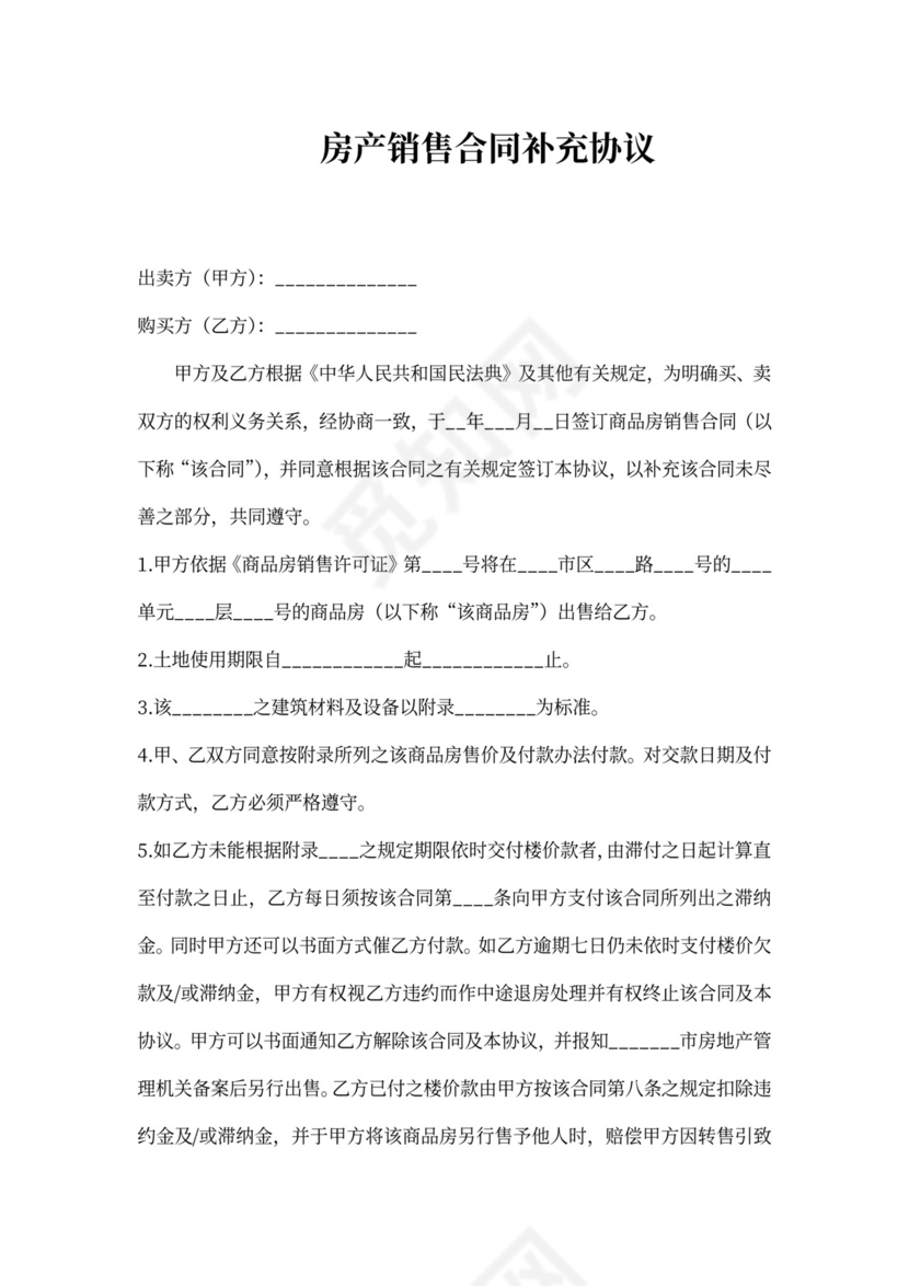 房产销售合同补充协议